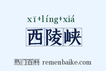西陵峡是什么意思的图片